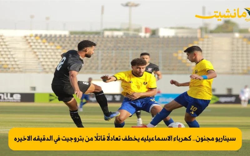 سيناريو مجنون.. كهرباء الإسماعيلية يخطف تعادلًا قاتلًا من بتروجيت في الدقيقة الأخيرة